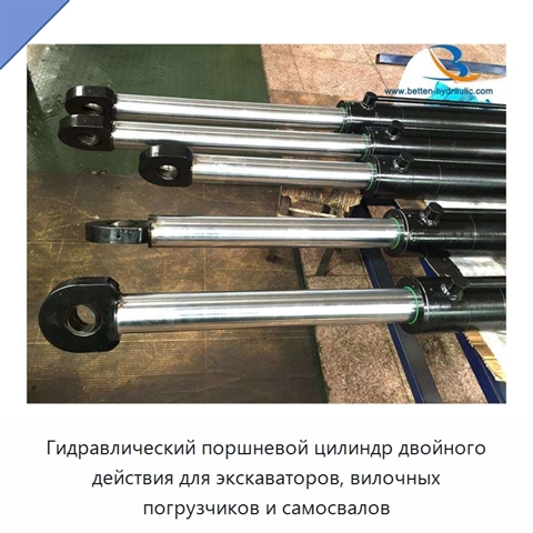 Гидравлический поршневой цилиндр двойного действия для экскаваторов, вилочных погрузчиков и самосвалов