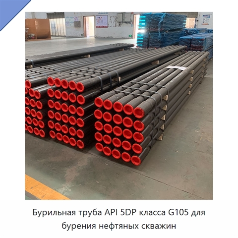 Бурильная труба API 5DP класса G105 для бурения нефтяных скважин