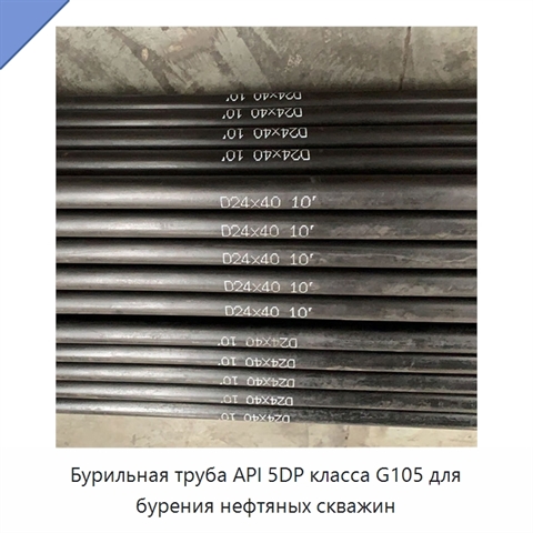 Бурильная труба API 5DP класса G105 для бурения нефтяных скважин