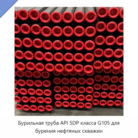 Бурильная труба API 5DP класса G105 для бурения нефтяных скважин