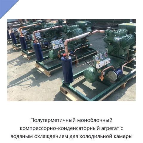 Полугерметичный моноблочный компрессорно-конденсаторный агрегат с водяным охлаждением для холодильной камеры