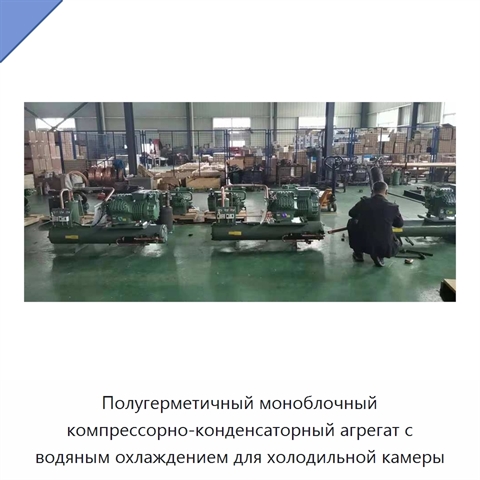 Полугерметичный моноблочный компрессорно-конденсаторный агрегат с водяным охлаждением для холодильной камеры