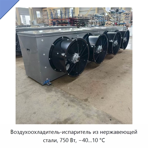 Воздухоохладитель-испаритель из нержавеющей стали, 750 Вт, −40…10 °C