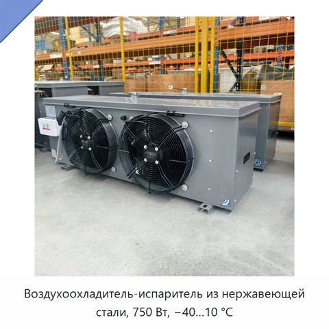 Воздухоохладитель-испаритель из нержавеющей стали, 750 Вт, −40…10 °C