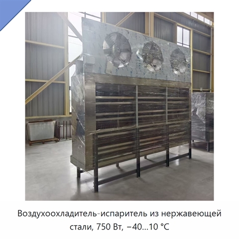 Воздухоохладитель-испаритель из нержавеющей стали, 750 Вт, −40…10 °C