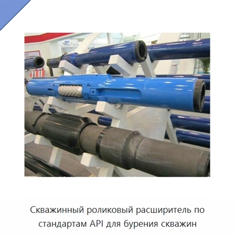 Скважинный роликовый расширитель по стандартам API для бурения скважин