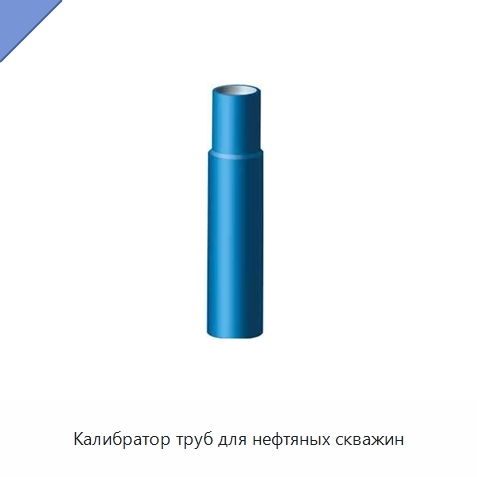 Калибратор труб для нефтяных скважин