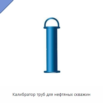 Калибратор труб для нефтяных скважин