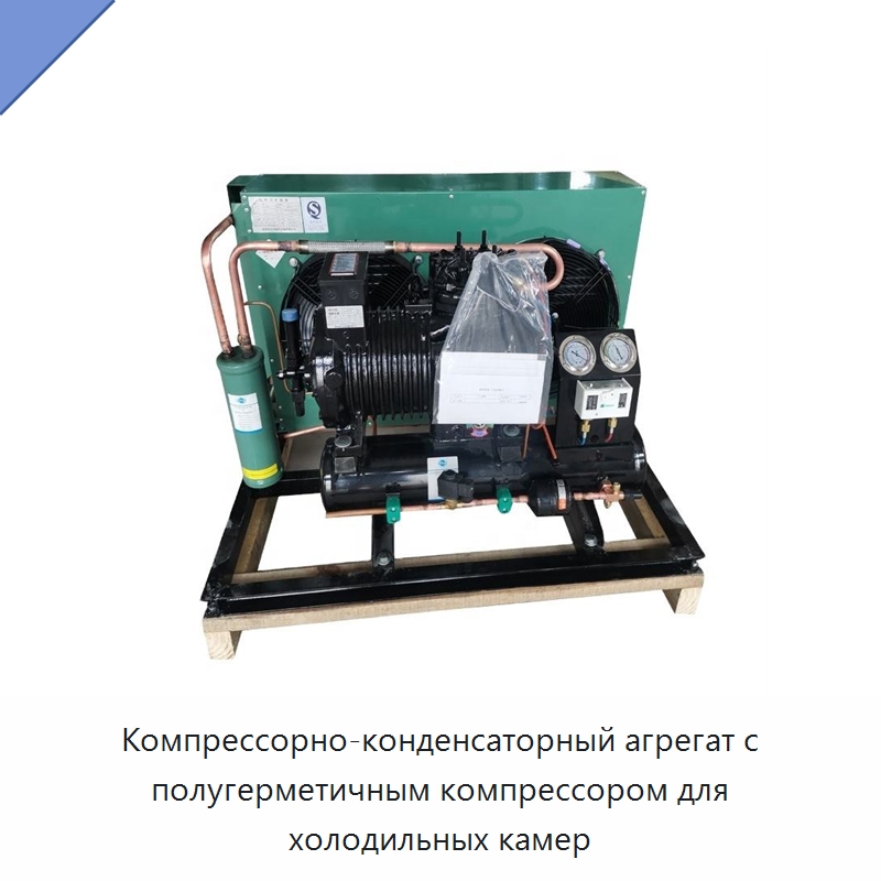 Компрессорно-конденсаторный агрегат с полугерметичным компрессором для холодильных камер — Компрессорно-конденсаторные агрегаты