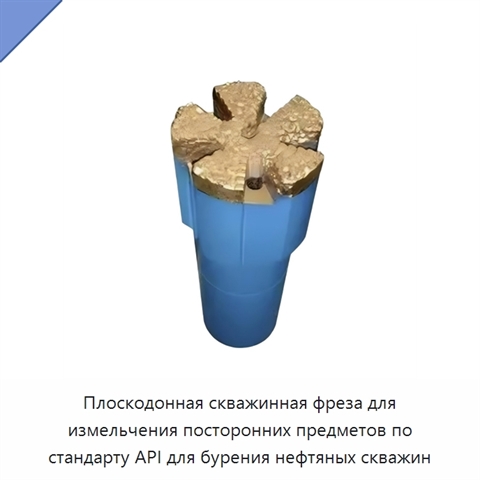 Плоскодонная скважинная фреза для измельчения посторонних предметов по стандарту API для бурения нефтяных скважин