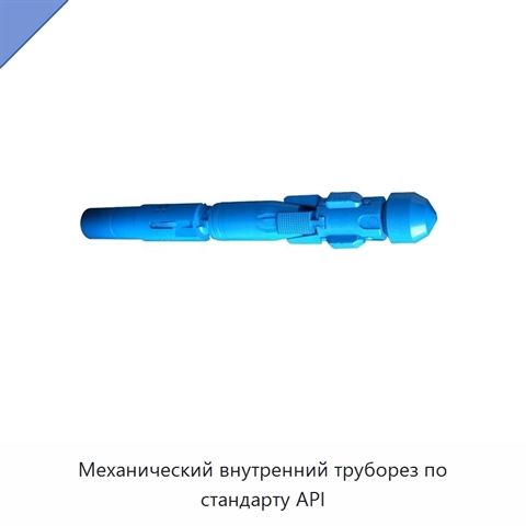Механический внутренний труборез по стандарту API