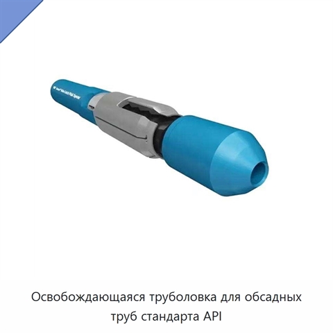 Освобождающаяся труболовка для обсадных труб стандарта API