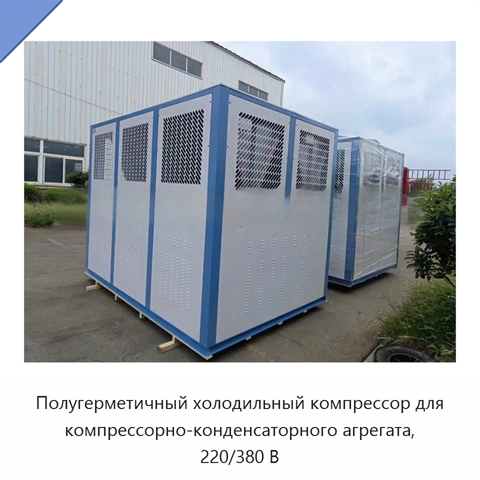 Полугерметичный холодильный компрессор для компрессорно-конденсаторного агрегата, 220/380 В