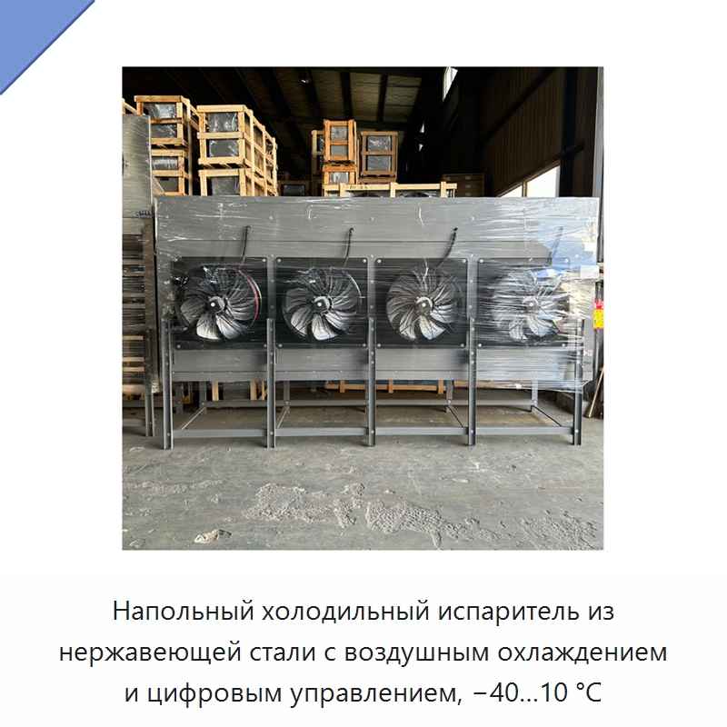 Напольный холодильный испаритель из нержавеющей стали с воздушным охлаждением и цифровым управлением, −40…10 °C — Испарители