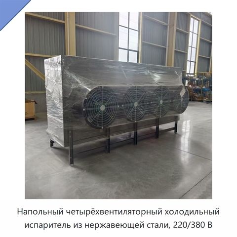 Напольный четырёхвентиляторный холодильный испаритель из нержавеющей стали, 220/380 В