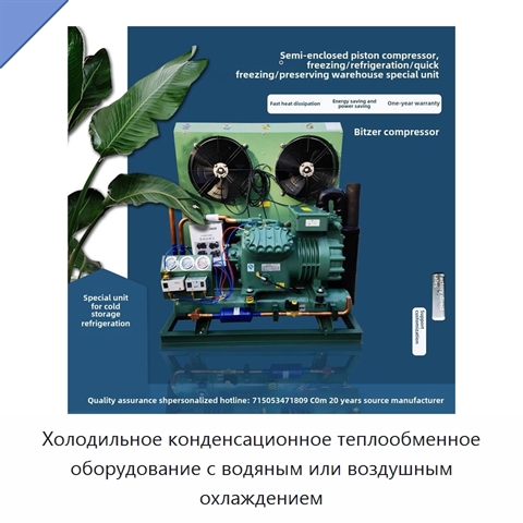 Холодильное конденсационное теплообменное оборудование с водяным или воздушным охлаждением