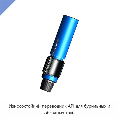 Износостойкий переводник API для бурильных и обсадных труб