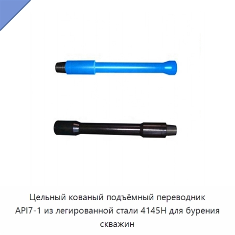 Цельный кованый подъёмный переводник API7-1 из легированной стали 4145H для бурения скважин