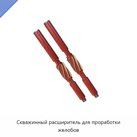 Скважинный расширитель для проработки желобов