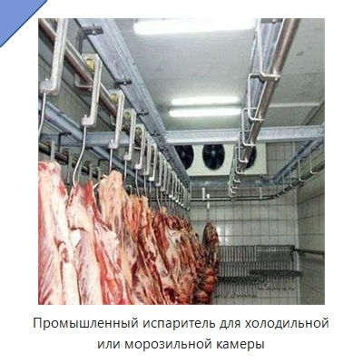 Промышленный испаритель для холодильной или морозильной камеры