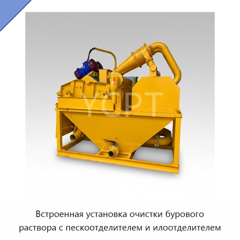 Встроенная установка очистки бурового раствора с пескоотделителем и илоотделителем