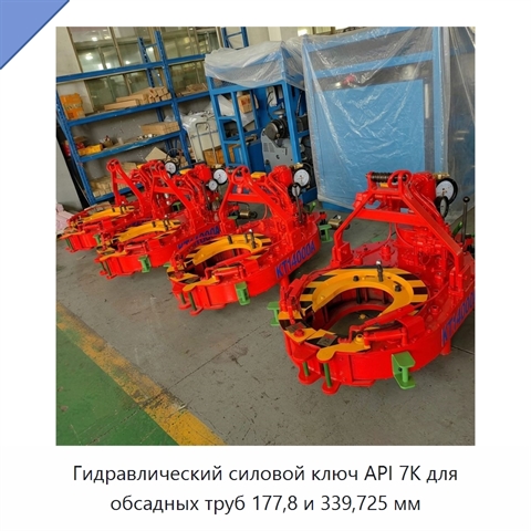 Гидравлический силовой ключ API 7K для обсадных труб 177,8 и 339,725 мм