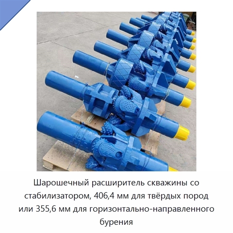 Шарошечный расширитель скважины со стабилизатором, 406,4 мм для твёрдых пород или 355,6 мм для горизонтально-направленного бурения