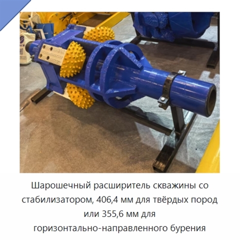 Шарошечный расширитель скважины со стабилизатором, 406,4 мм для твёрдых пород или 355,6 мм для горизонтально-направленного бурения
