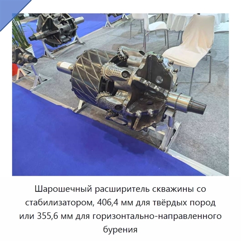 Шарошечный расширитель скважины со стабилизатором, 406,4 мм для твёрдых пород или 355,6 мм для горизонтально-направленного бурения