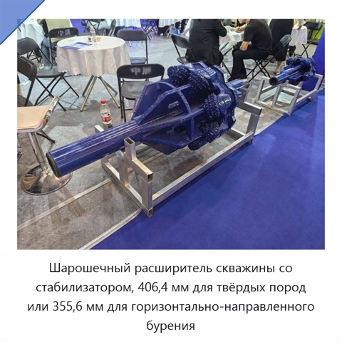 Шарошечный расширитель скважины со стабилизатором, 406,4 мм для твёрдых пород или 355,6 мм для горизонтально-направленного бурения