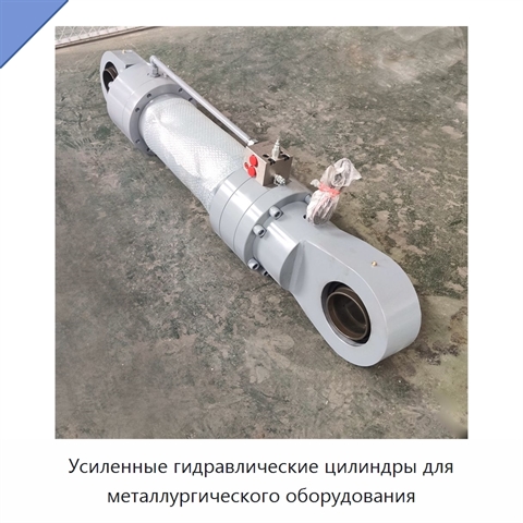 Усиленные гидравлические цилиндры для металлургического оборудования