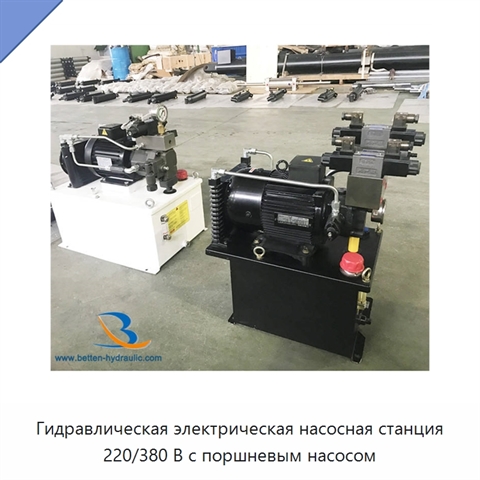 Гидравлическая электрическая насосная станция 220/380 В с поршневым насосом