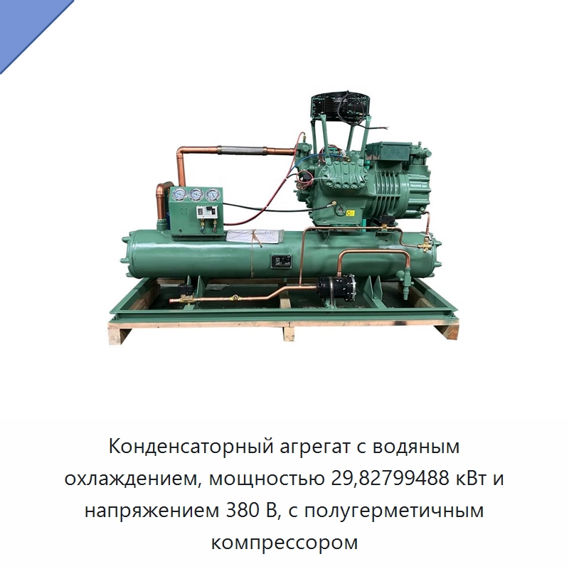 Конденсаторный агрегат с водяным охлаждением, мощностью 29,82799488 кВт и напряжением 380 В, с полугерметичным компрессором — Компрессорно-конденсаторные агрегаты