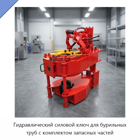 Гидравлический силовой ключ для бурильных труб с комплектом запасных частей