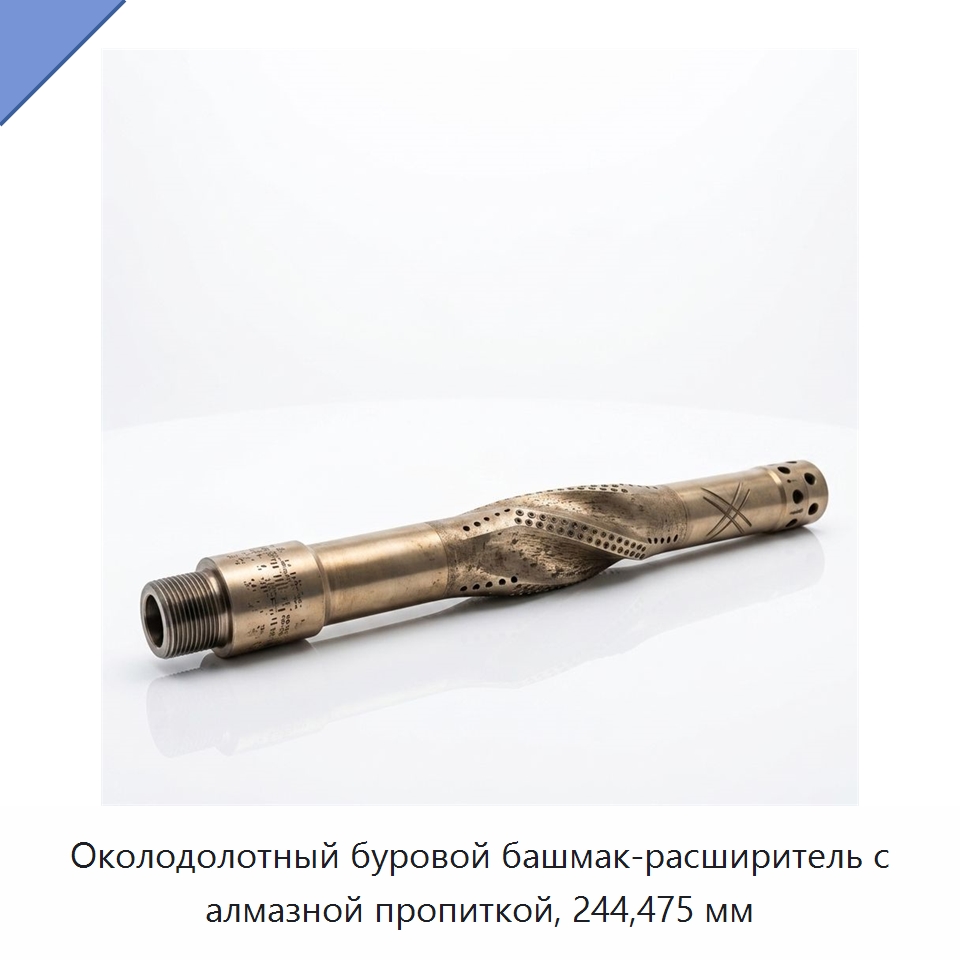 Околодолотный буровой башмак-расширитель с алмазной пропиткой, 244,475 мм — Горнодобывающее оборудование