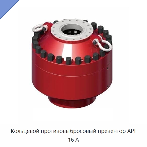 Кольцевой противовыбросовый превентор API 16 А — Нефтепромысловое оборудование