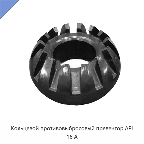 Кольцевой противовыбросовый превентор API 16 А