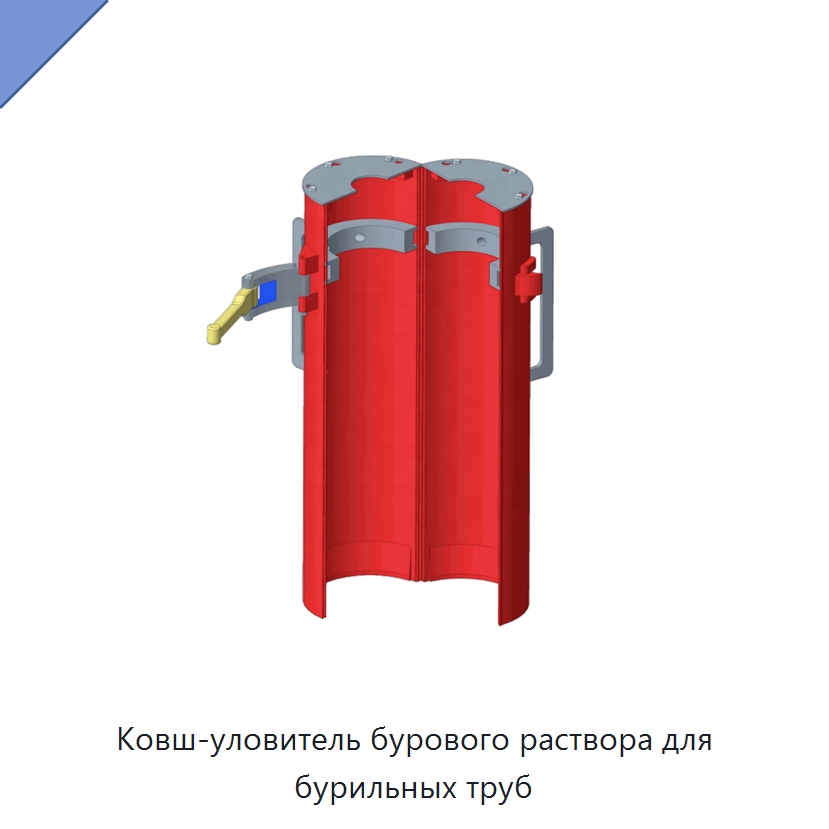 Ковш-уловитель бурового раствора для бурильных труб — Горнодобывающее оборудование