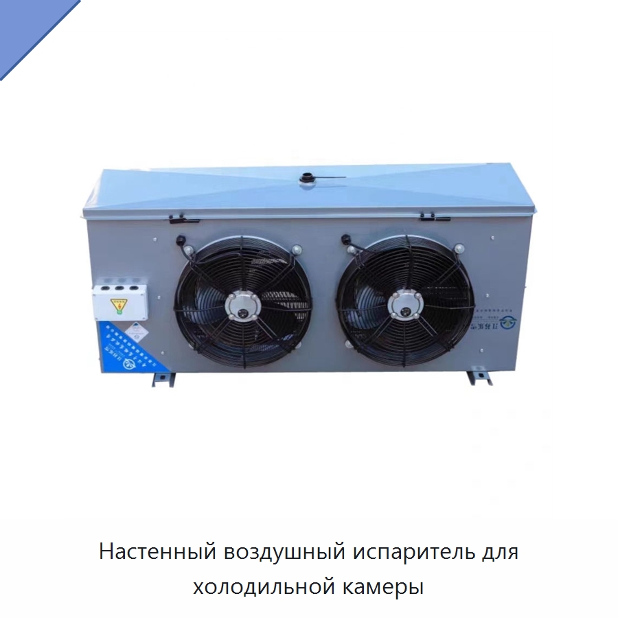 Настенный воздушный испаритель для холодильной камеры — Запчасти для холодильного и теплообменного оборудования
