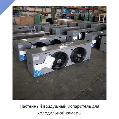 Настенный воздушный испаритель для холодильной камеры