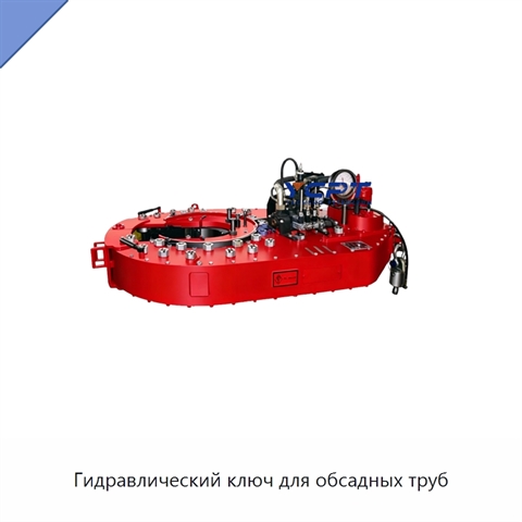 Гидравлический ключ для обсадных труб