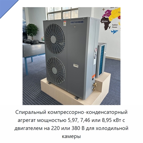 Спиральный компрессорно-конденсаторный агрегат мощностью 5,97, 7,46 или 8,95 кВт с двигателем на 220 или 380 В для холодильной камеры