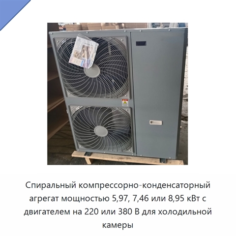 Спиральный компрессорно-конденсаторный агрегат мощностью 5,97, 7,46 или 8,95 кВт с двигателем на 220 или 380 В для холодильной камеры