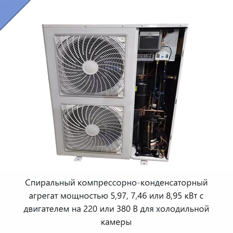 Спиральный компрессорно-конденсаторный агрегат мощностью 5,97, 7,46 или 8,95 кВт с двигателем на 220 или 380 В для холодильной камеры