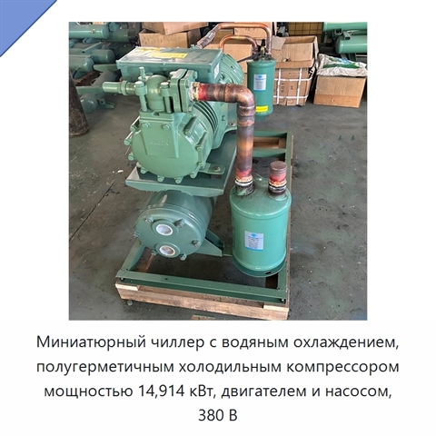 Миниатюрный чиллер с водяным охлаждением, полугерметичным холодильным компрессором мощностью 14,914 кВт, двигателем и насосом, 380 В