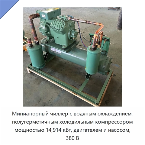 Миниатюрный чиллер с водяным охлаждением, полугерметичным холодильным компрессором мощностью 14,914 кВт, двигателем и насосом, 380 В