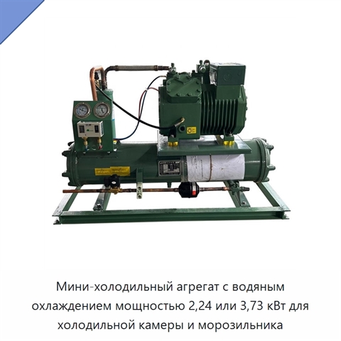 Мини-холодильный агрегат с водяным охлаждением мощностью 2,24 или 3,73 кВт для холодильной камеры и морозильника