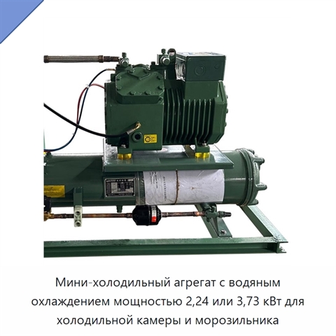 Мини-холодильный агрегат с водяным охлаждением мощностью 2,24 или 3,73 кВт для холодильной камеры и морозильника