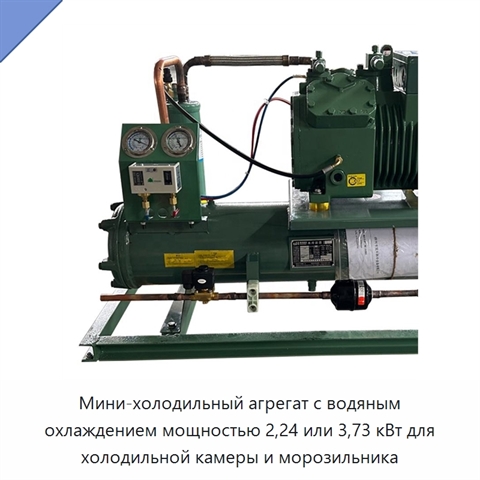 Мини-холодильный агрегат с водяным охлаждением мощностью 2,24 или 3,73 кВт для холодильной камеры и морозильника