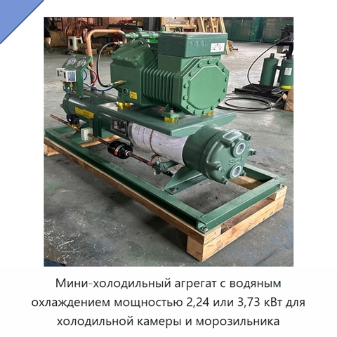 Мини-холодильный агрегат с водяным охлаждением мощностью 2,24 или 3,73 кВт для холодильной камеры и морозильника
